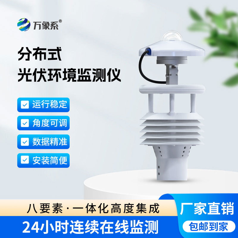 一鍵get全數(shù)據(jù)，這款光伏環(huán)境監(jiān)測儀超高效